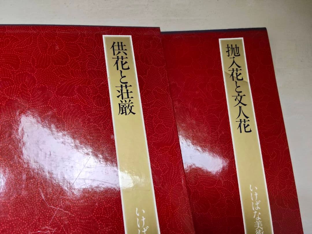 ★いけばな美術全集　全10巻セット　集英社