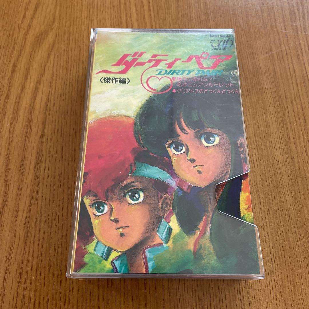 ダーティペア Beta ビデオ DIRTY PAIR 中原めいこ 槇泰子