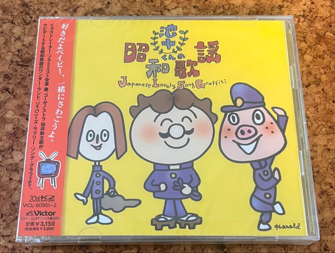 未開封2枚組CD「池中くんの昭和歌謡」