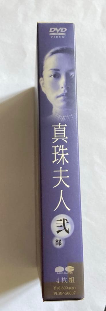真珠夫人-弐部-［セル版DVD］横山めぐみ お宝発見MANIAX！