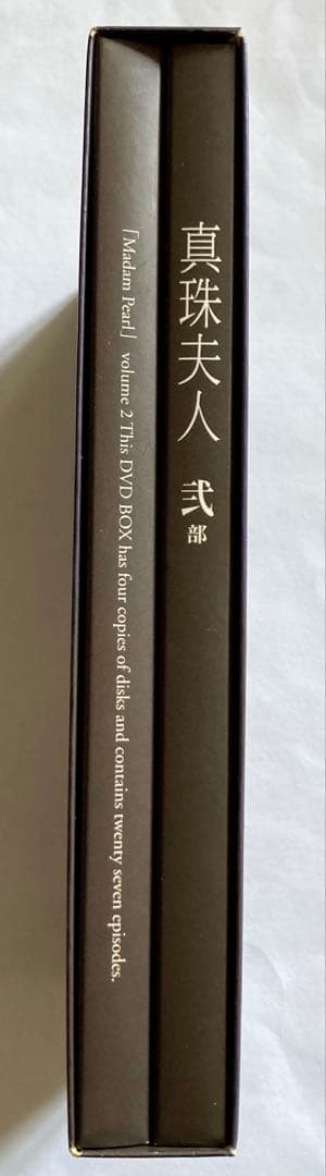 真珠夫人-弐部-［セル版DVD］横山めぐみ お宝発見MANIAX！