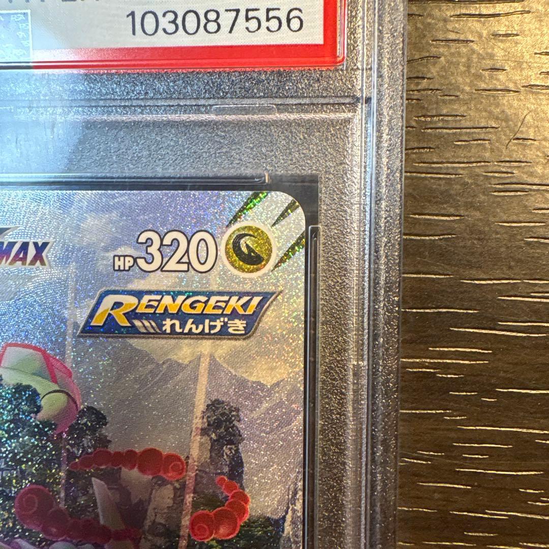 レックウザVMAX HR S7R 083/067 PSA10 最終値下げ