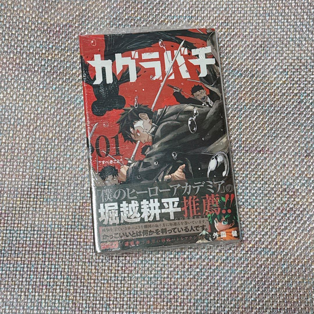 【未開封】カグラバチ 1巻 初版 アニメイト特典 イラストカード付き