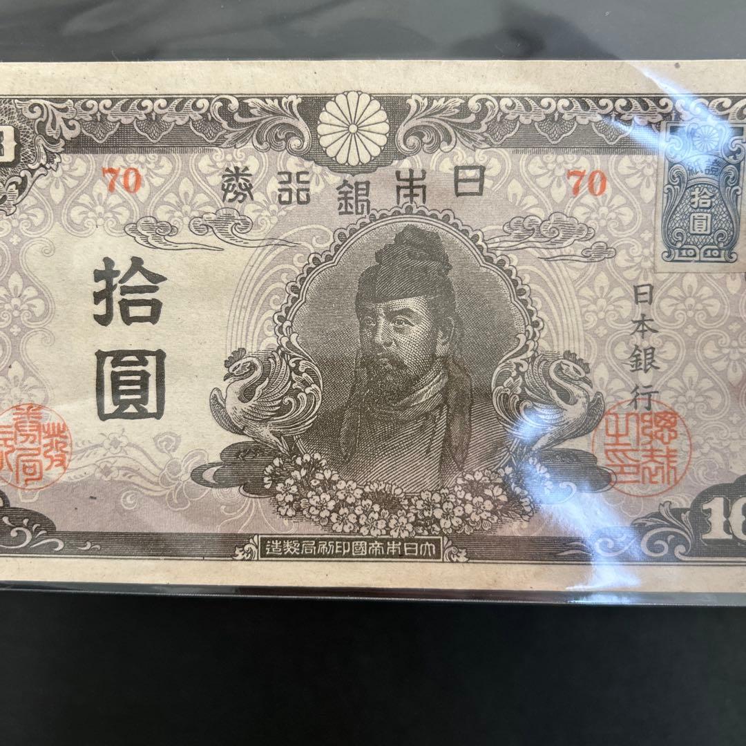 【再お値下げ】旧紙幣 4次和気清麻呂10円札【後期・証紙付・未使用〜完未】
