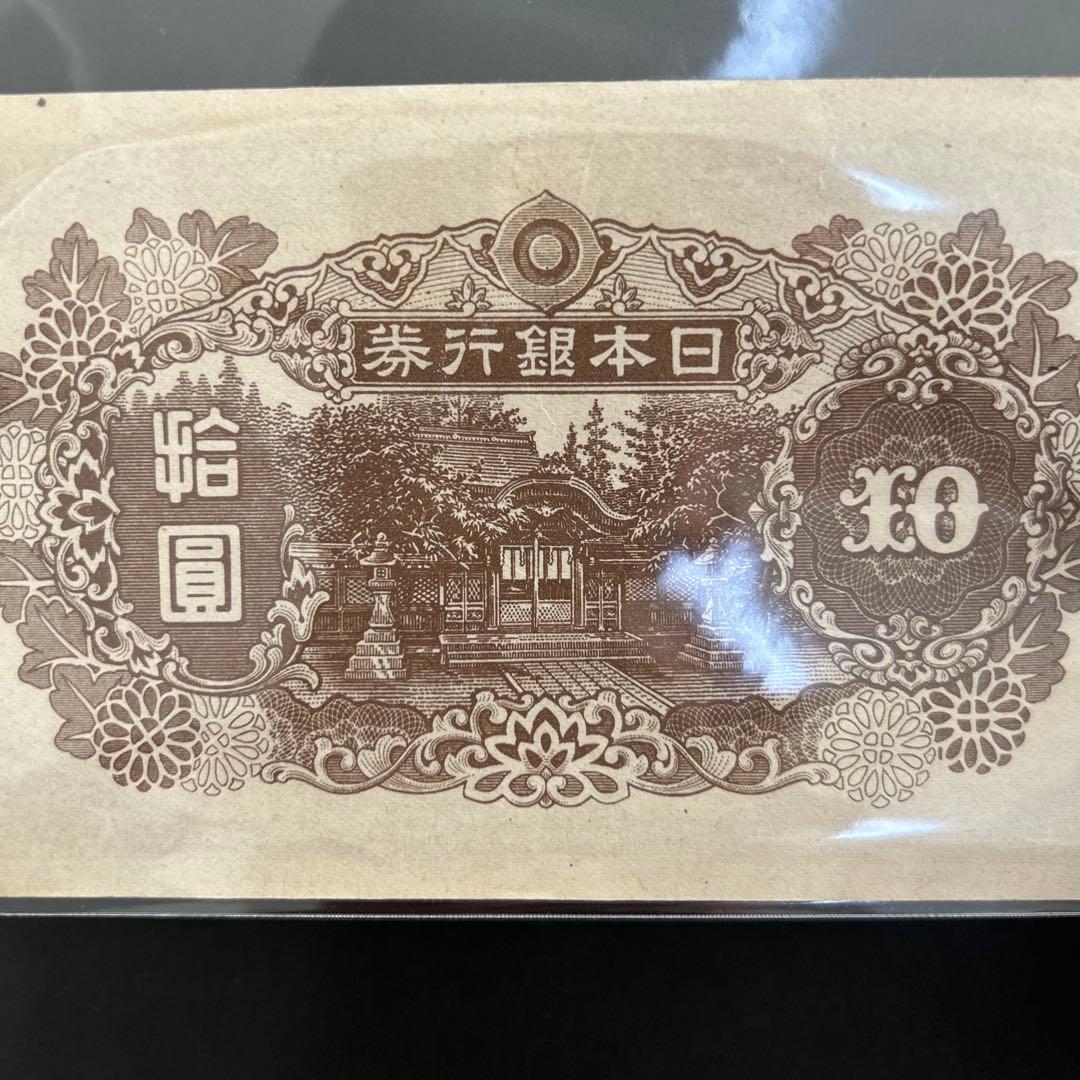 【再お値下げ】旧紙幣 4次和気清麻呂10円札【後期・証紙付・未使用〜完未】
