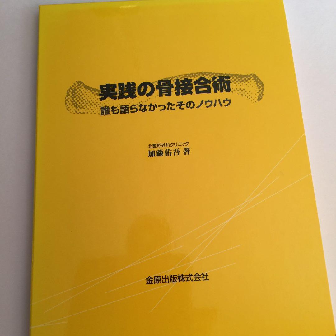 実践の骨接合術 : 誰も語らなかったそのノウハウ