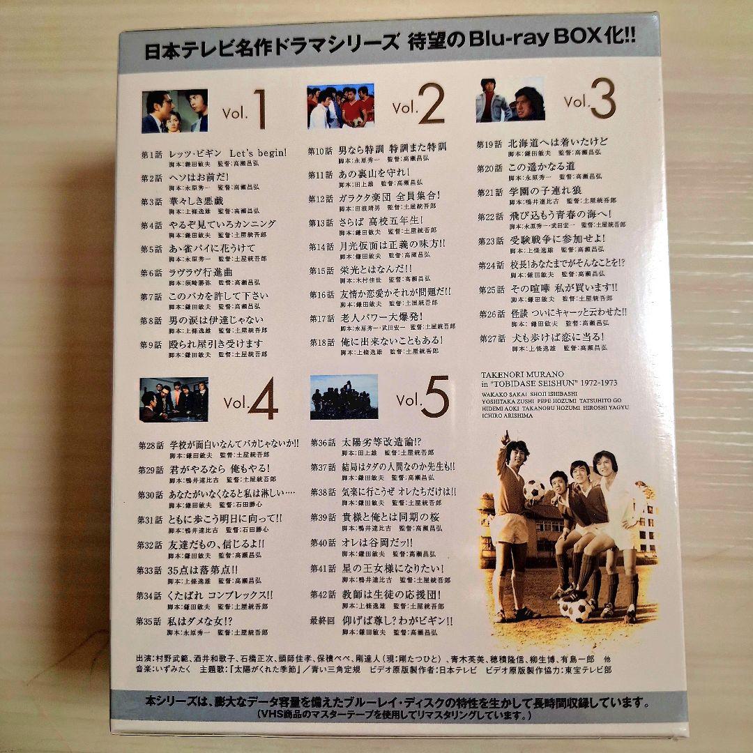 新品「飛び出せ！青春」　Blu-rayBOX　　　 村野武範