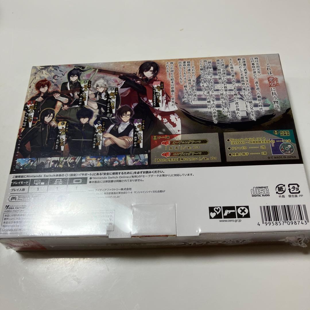 Switch BYAKKO 四神部隊炎恋記 特装版