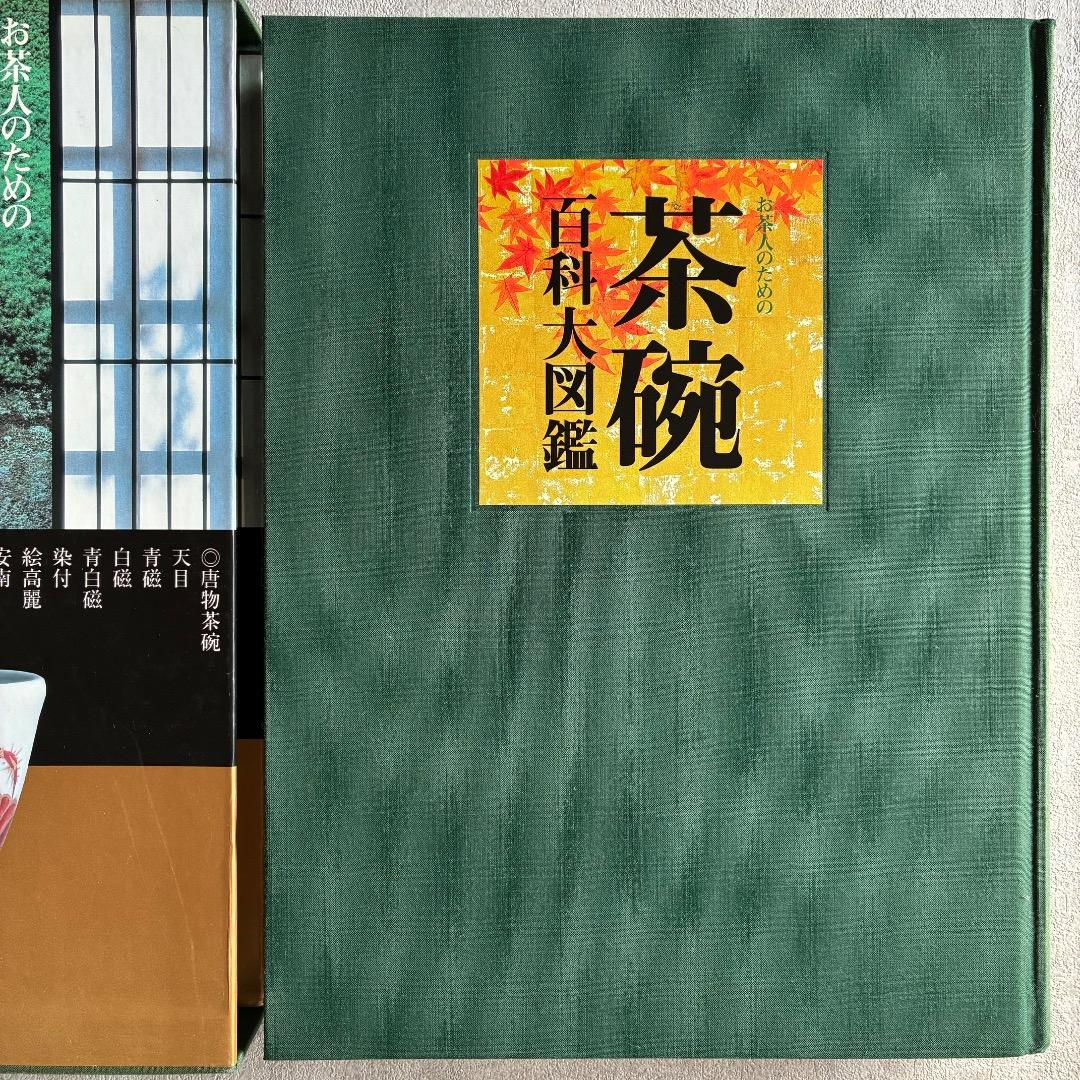 『お茶人のための茶碗百科大図鑑』大型本