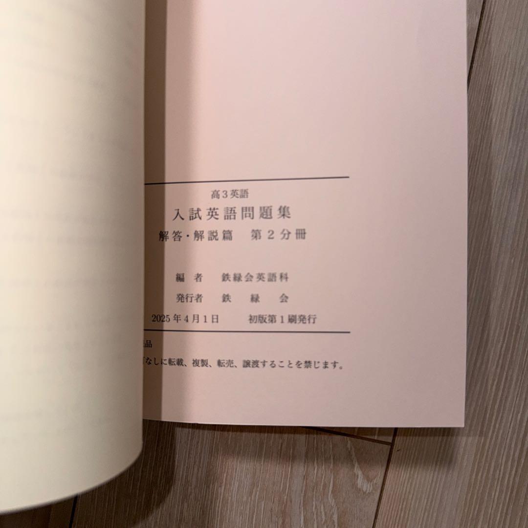 鉄緑会　入試英語問題集 解答・解説編 第2分冊