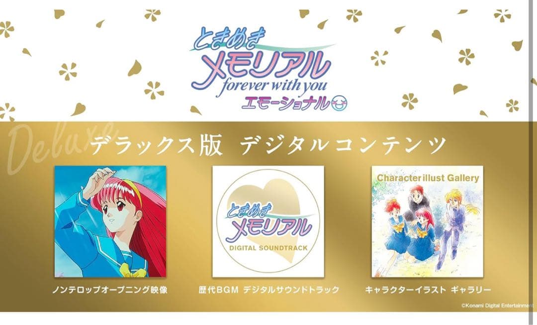ときめきメモリアル エモーショナル デラックス版
