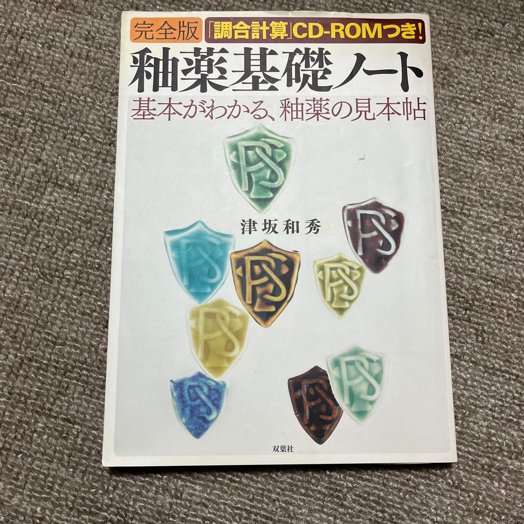 釉薬基礎ノート : 完全版