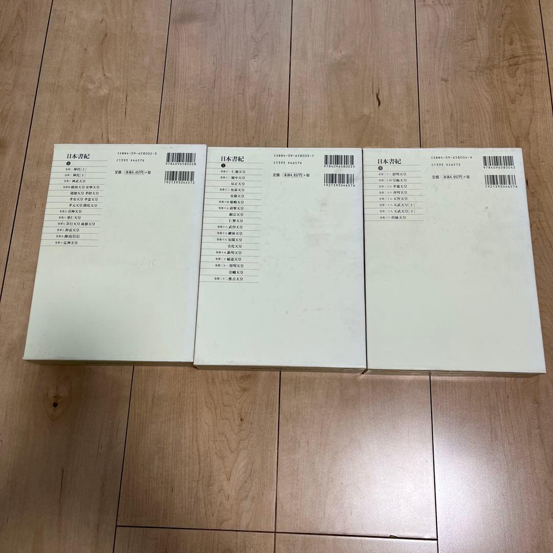 稀少　日本書紀全3巻セット 小学館新編古典文学全集