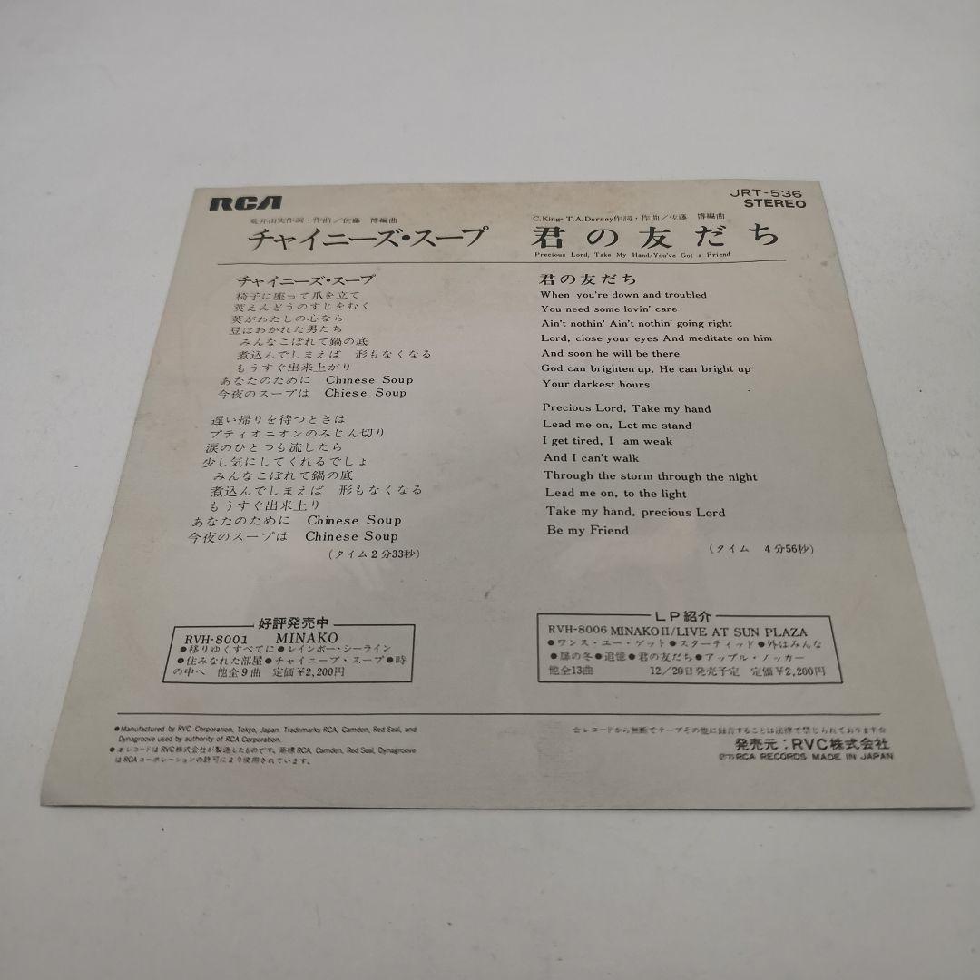 吉田美奈子 / チャイニーズ・スープ 7\" シングル EP
