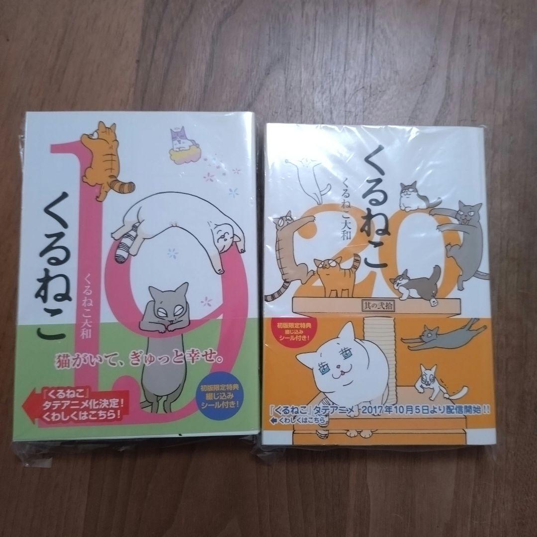 くるねこ　1巻と4〜20巻