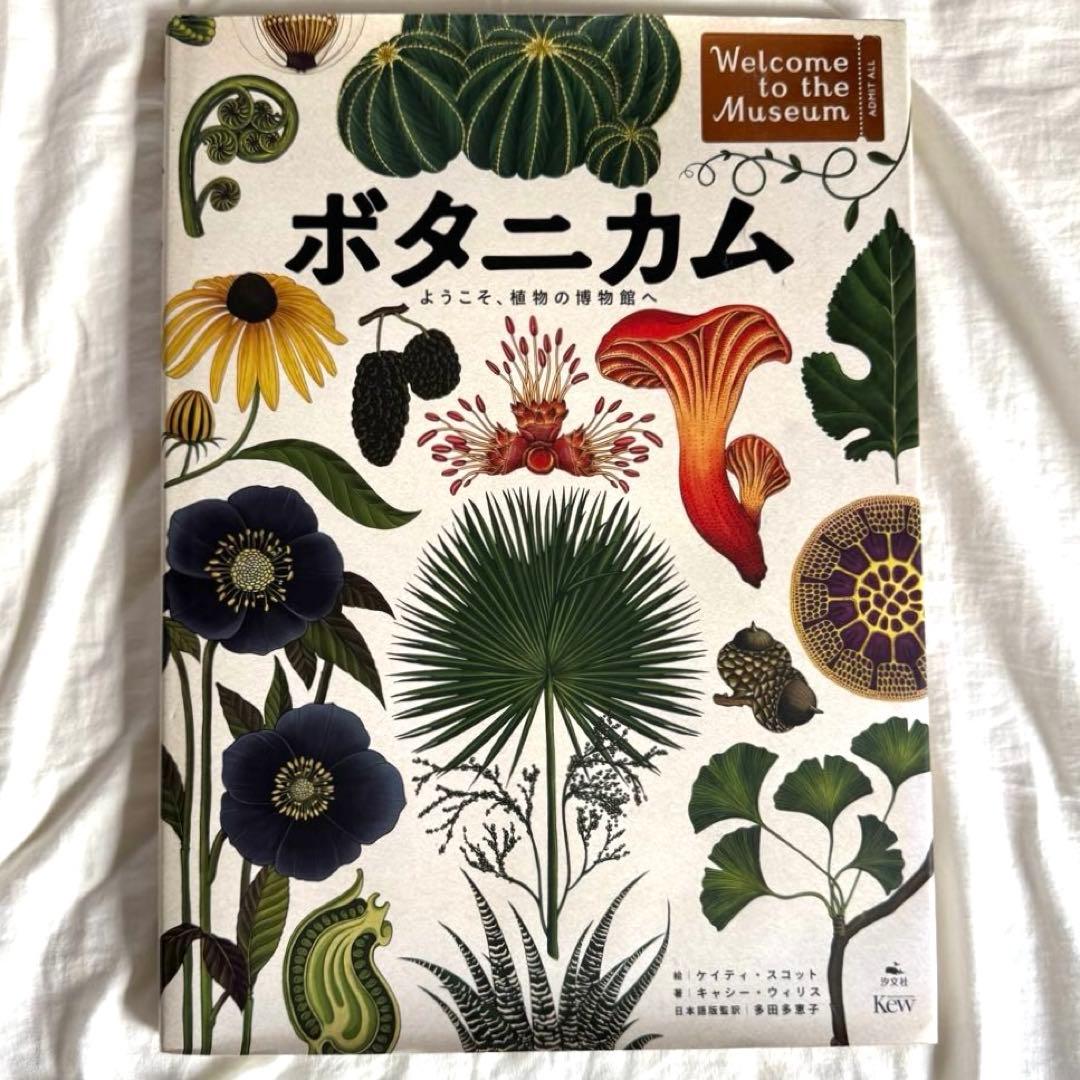 ボタニカム ようこそ、植物の博物館へ