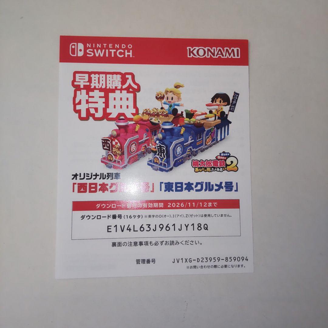 期間限定　桃太郎電鉄2 switch