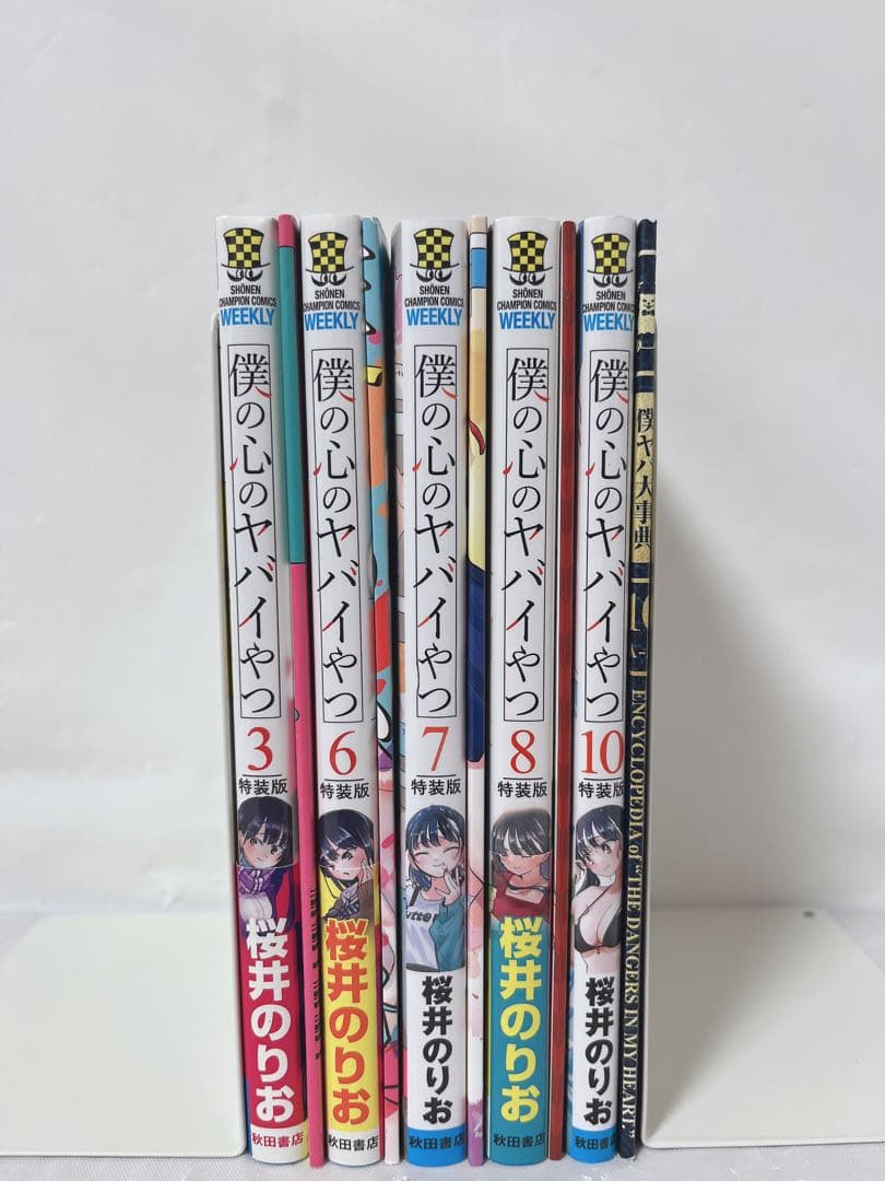 【匿名発送•送料無料】僕の心のヤバイやつ 特装版セット