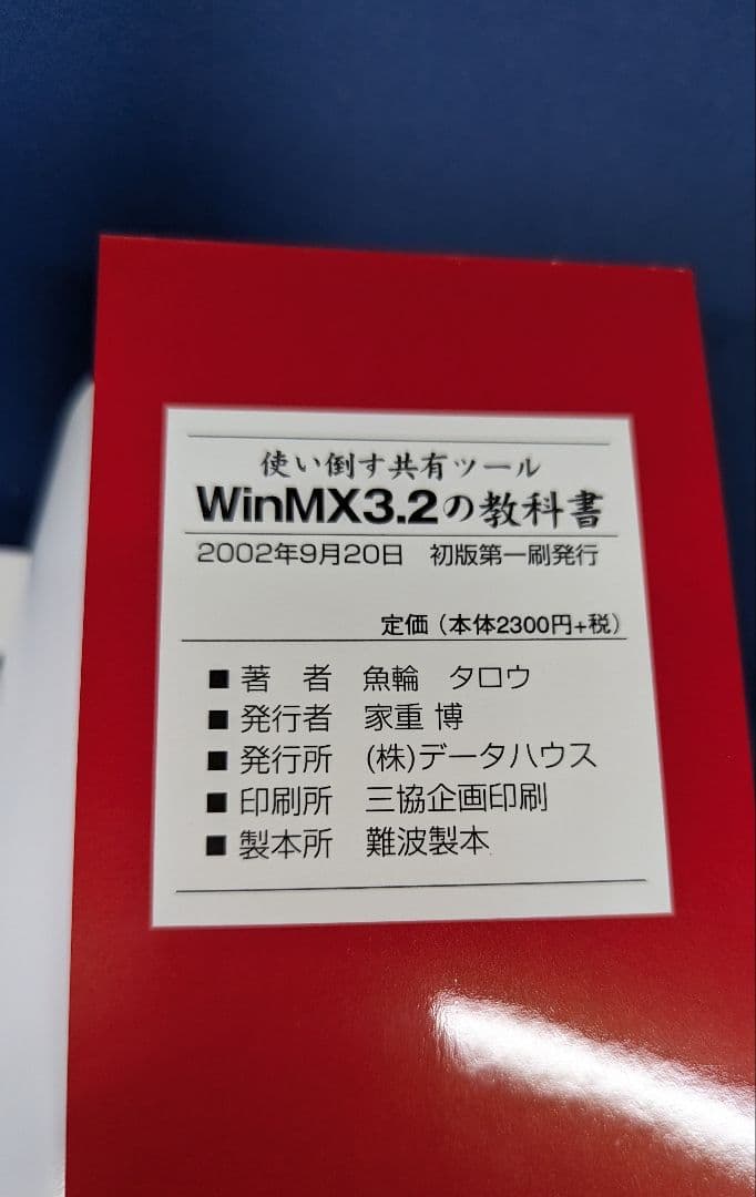 R 使い倒す共有ツール WinMX 3.2の教科書 魚輪タロウ データハウス