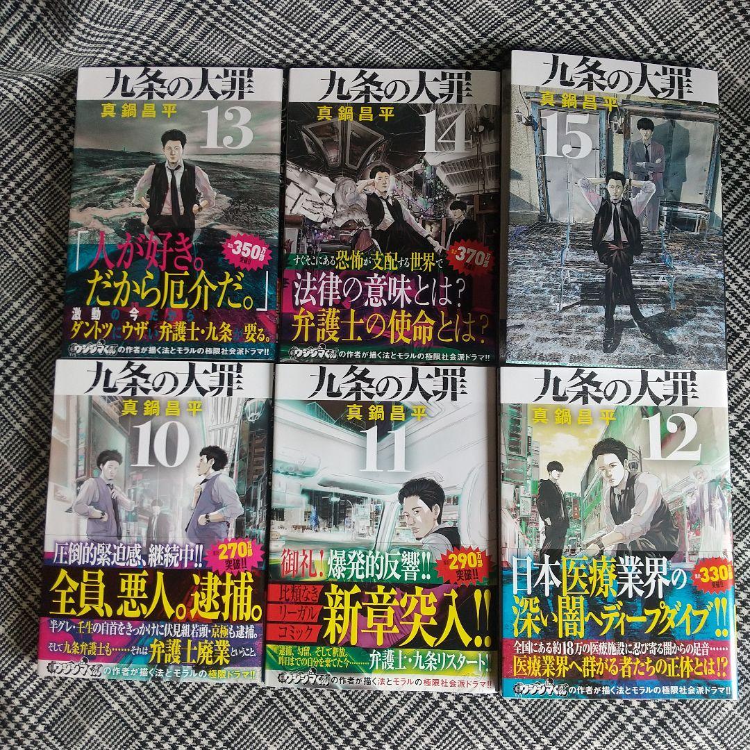 九条の大罪 1～15 全巻セット