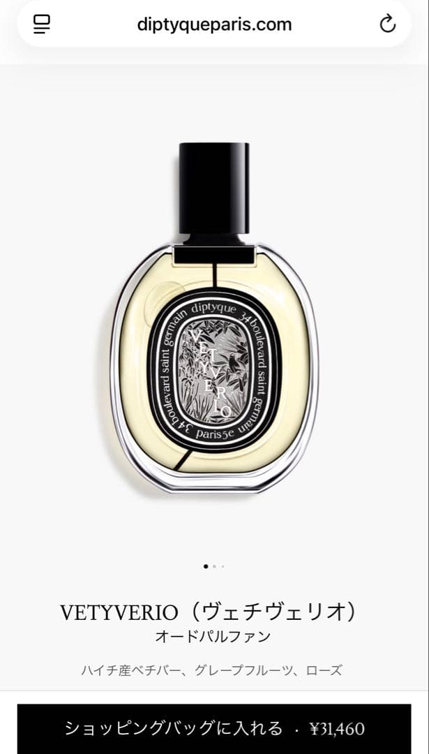 【正規品・ほぼ未使用】ディプティック／ヴェチヴェリオ75ml