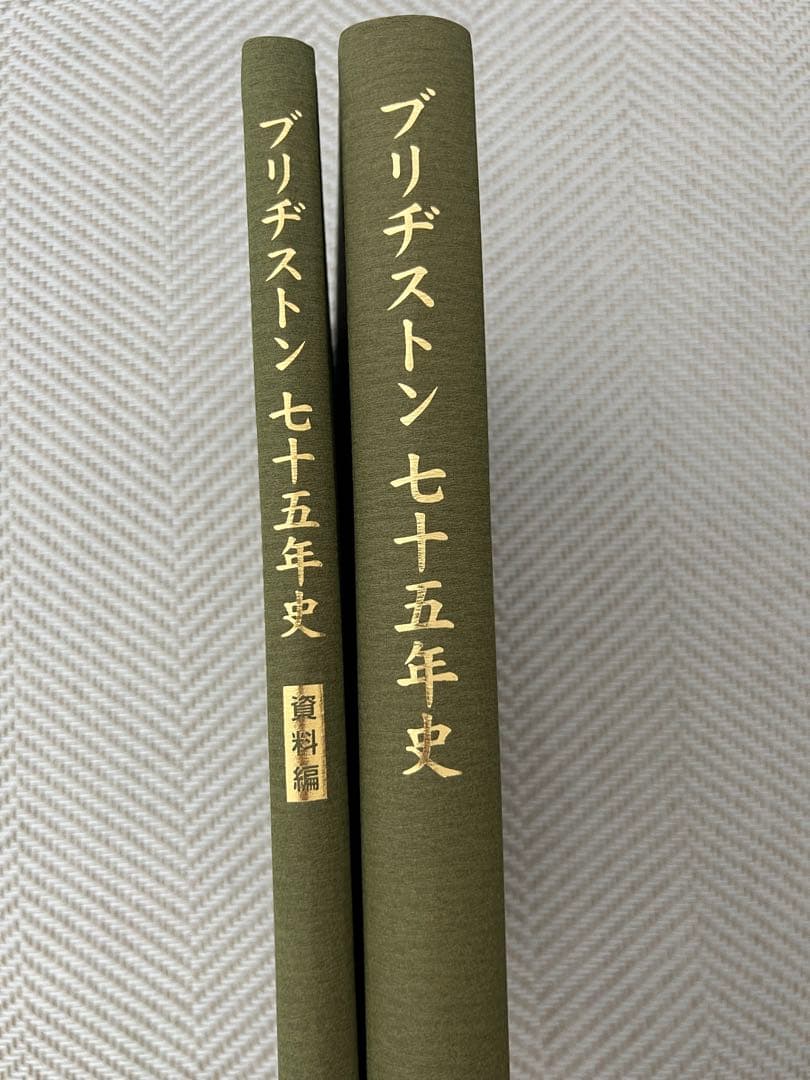 ブリヂストン75年史(非売品)
