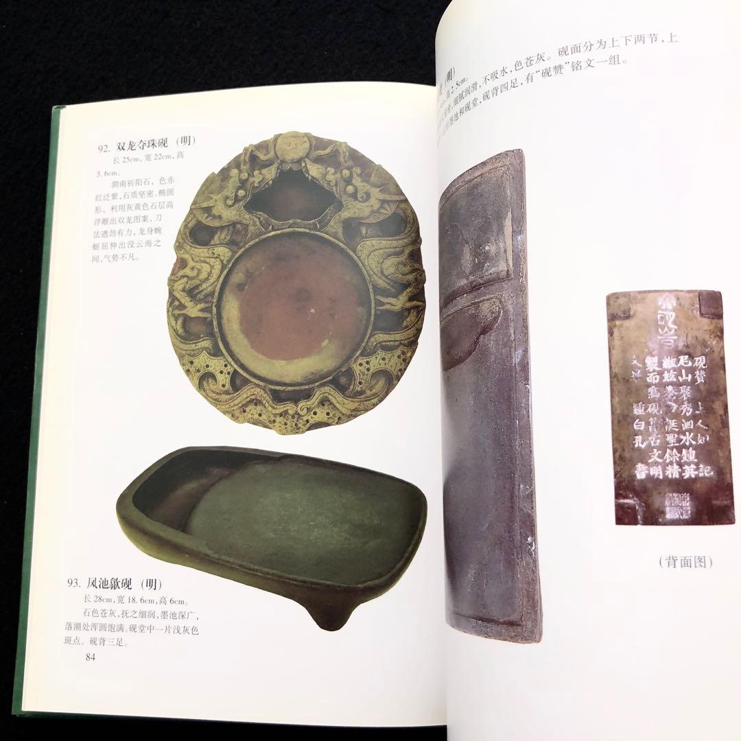 中国古玩 古硯 写真集「寿石斎蔵硯集 史樹青題」謝興民 編