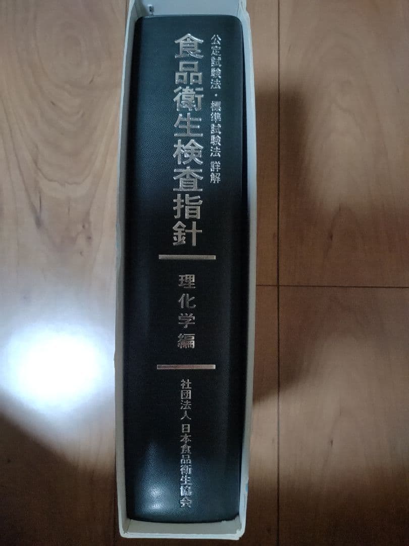 食品衛生検査指針、理化学編。定価25000円