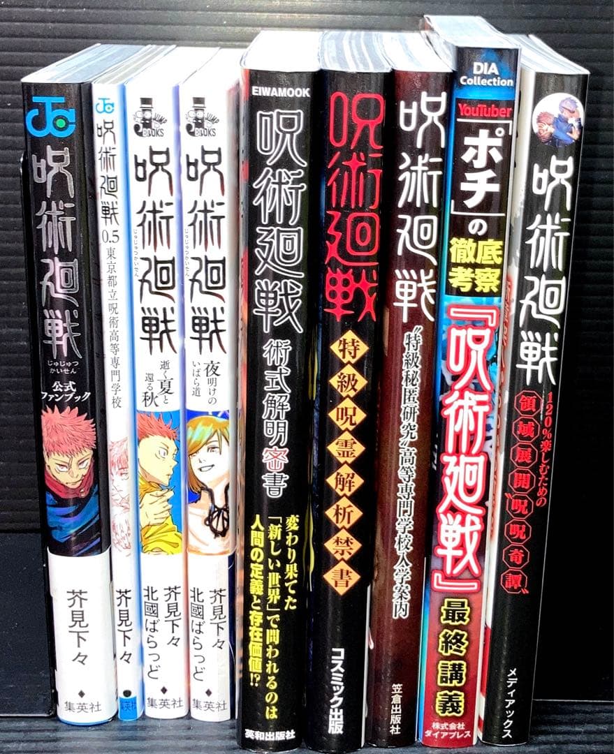 呪術廻戦 0-30巻 全巻 0.5巻 小説 関連本 8冊 全40冊