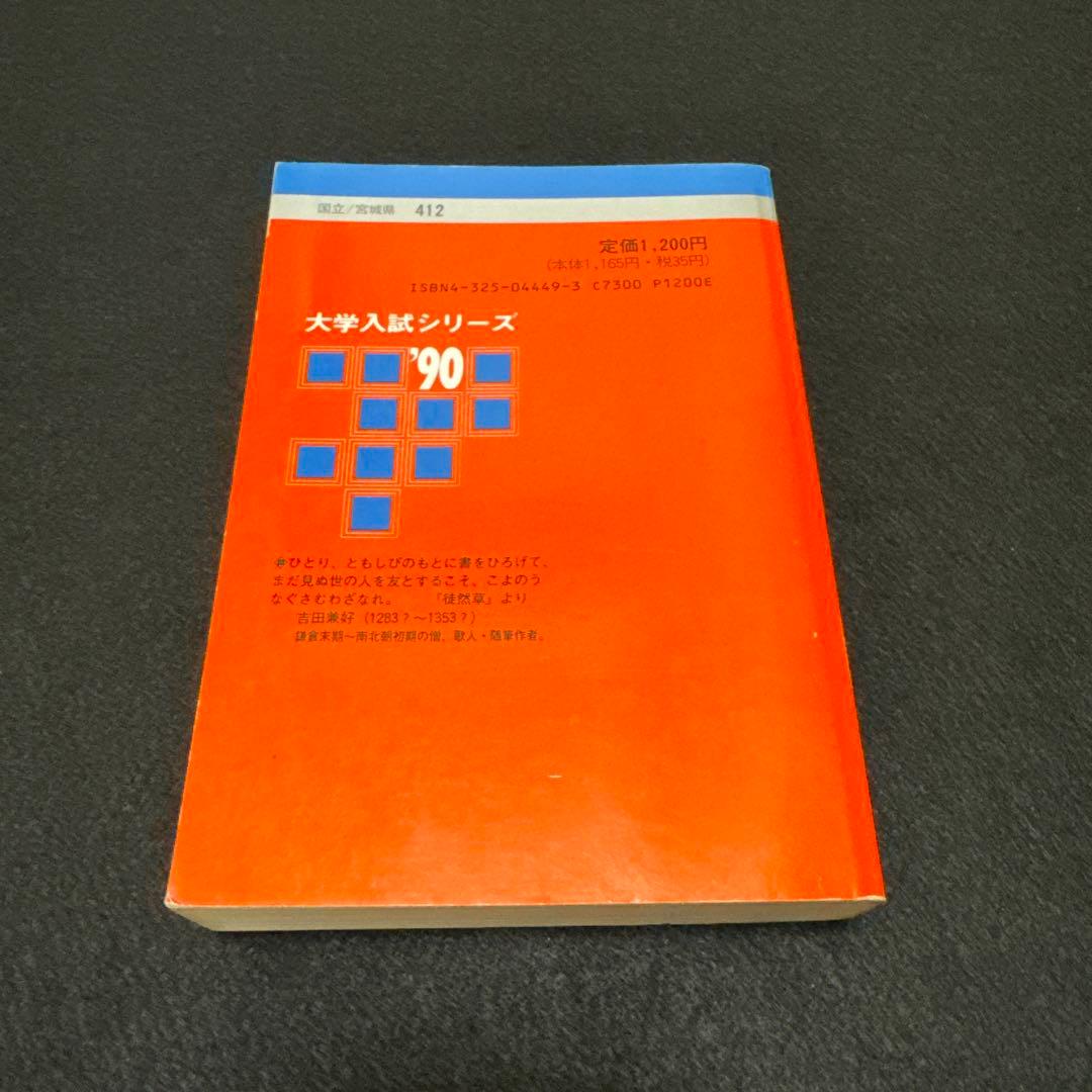 東北大学　理系　前期日程　医学部　1990年版　赤本 教学社