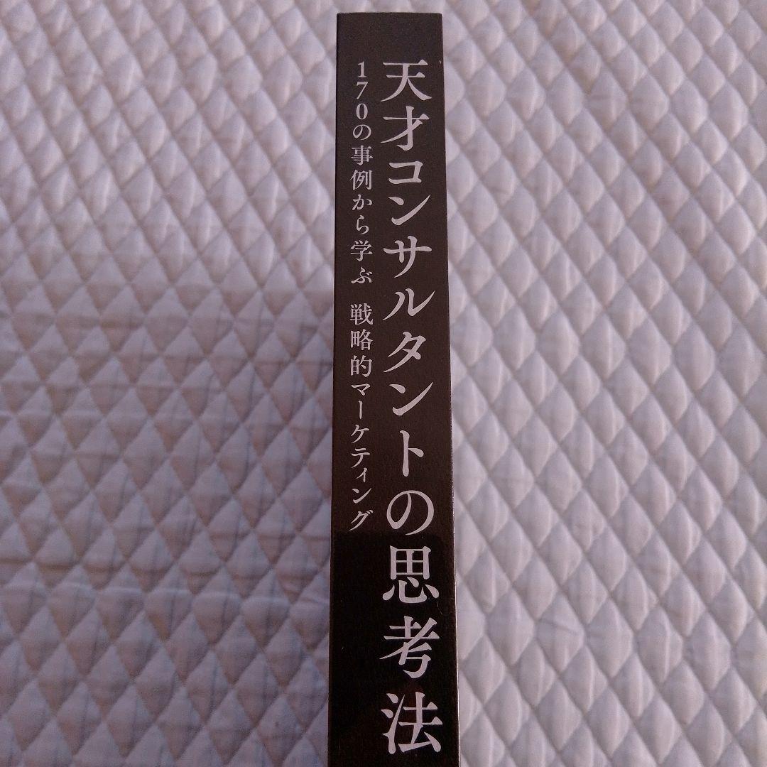 【新品・未開封】 天才コンサルタントの思考法