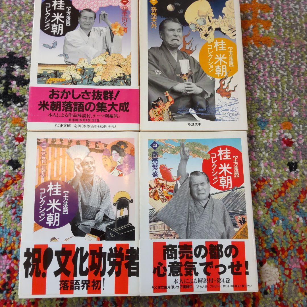 桂米朝コレクション : 上方落語 (全8冊揃い)