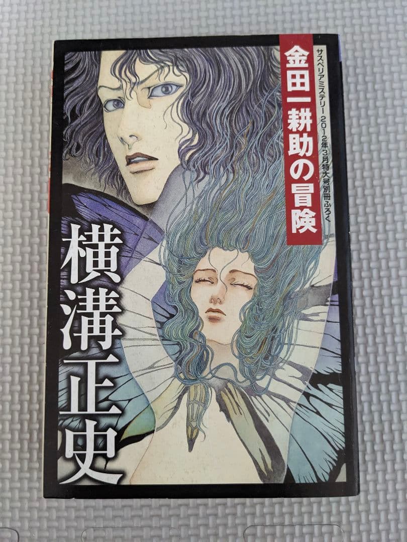 金田一耕助の冒険　横溝正史　 サスペリアミステリー　2012年3月特大号　別冊