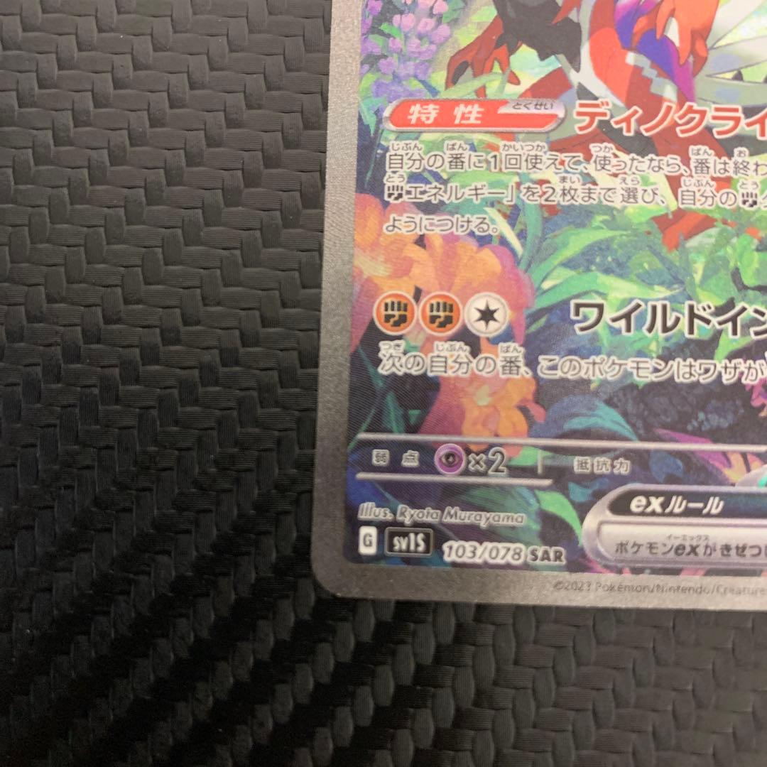 コライドンex SAR SV1S スカーレットex 103/078