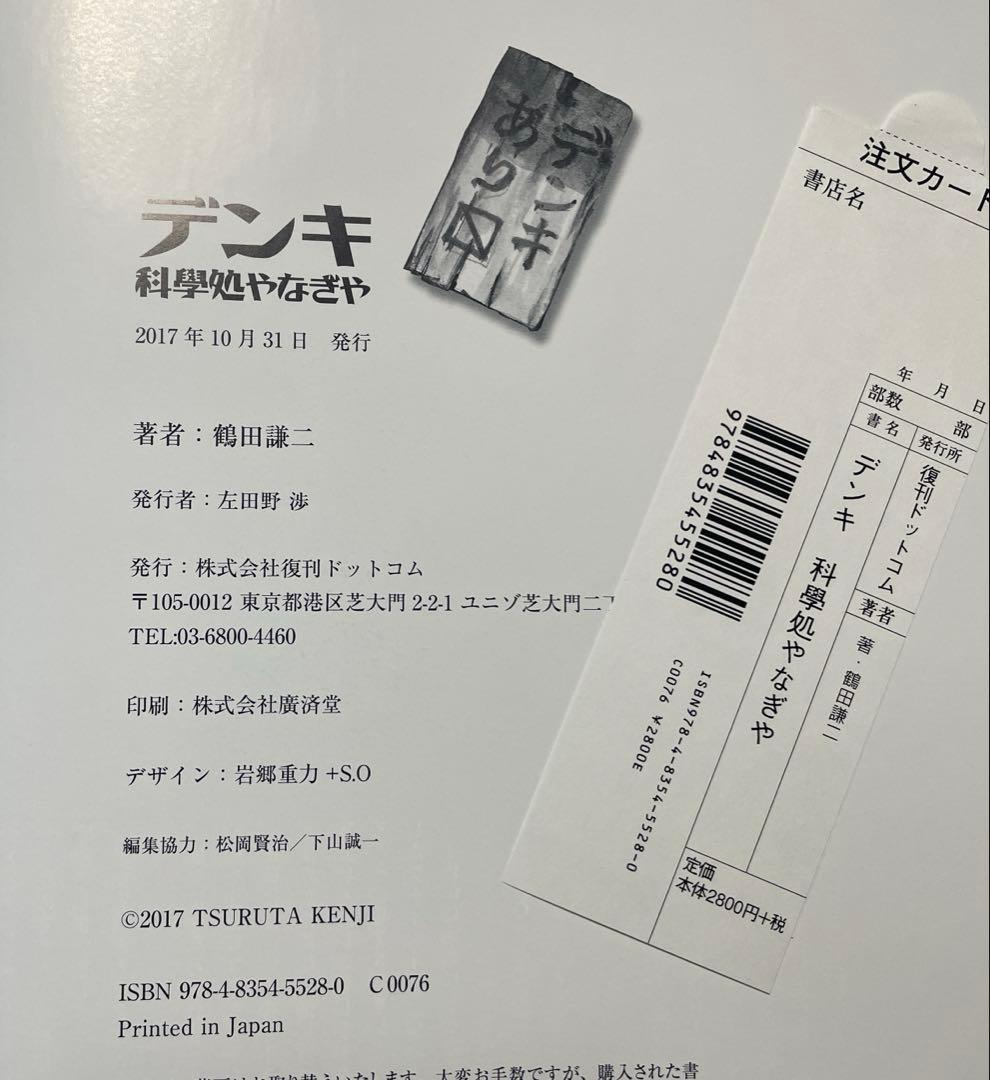 デンキ　化學処やなぎや　鶴田謙二 直筆サイン付き！（復刊ドットコム購入者限定）