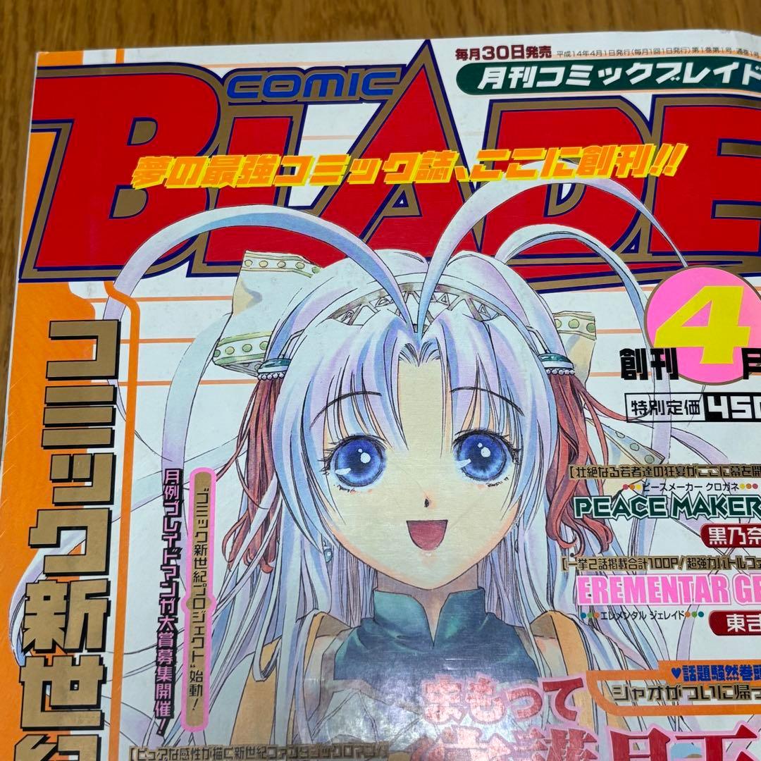 月刊コミックブレイド 創刊号 2002年4月号 付録付き 希少