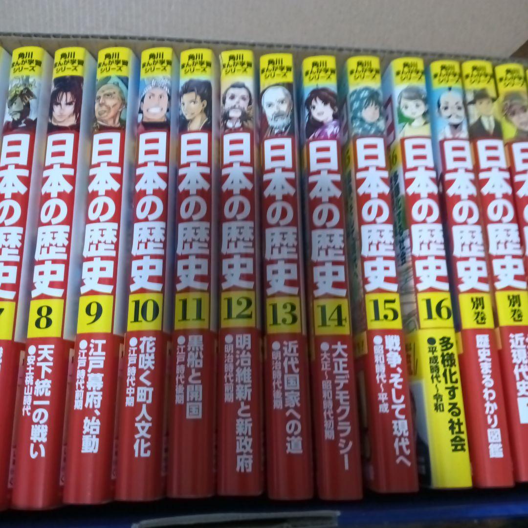 【美品】日本の歴史★漫画 2巻〜16巻セット＋別巻5冊セット★角川書店