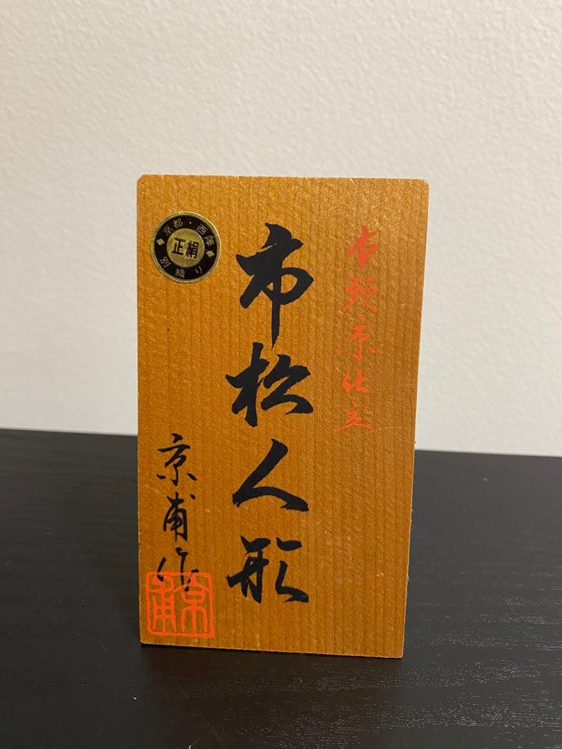 半額　市松人形46センチ