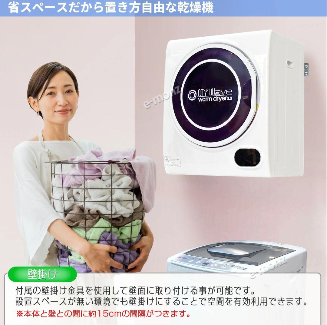 小型　衣類　乾燥機 3kg マイウェーブ　eモンズ　 warm01　ホワイト