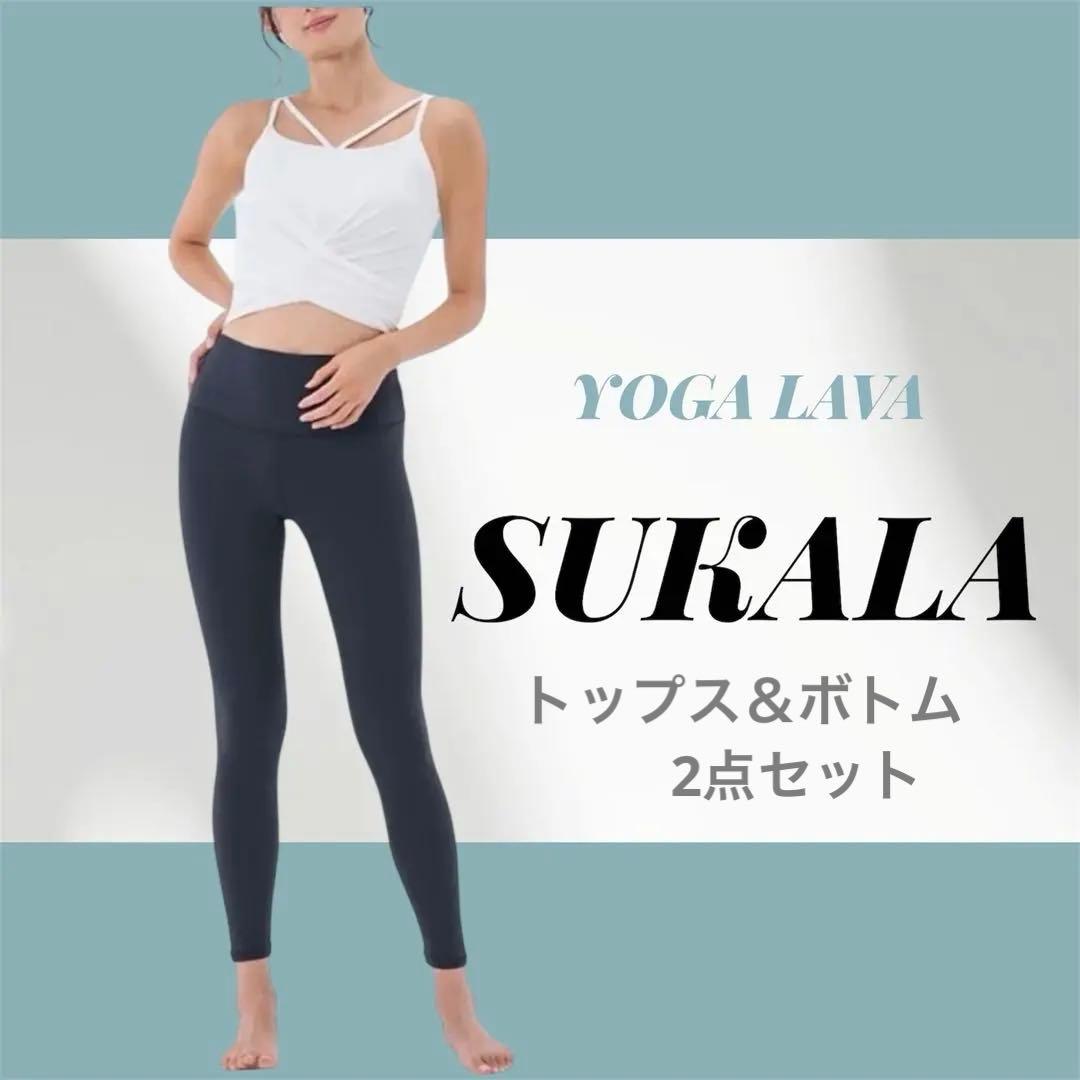 ★3／31販売終了★新品　LAVA SUKALA ヨガ　上下セット　2点セット