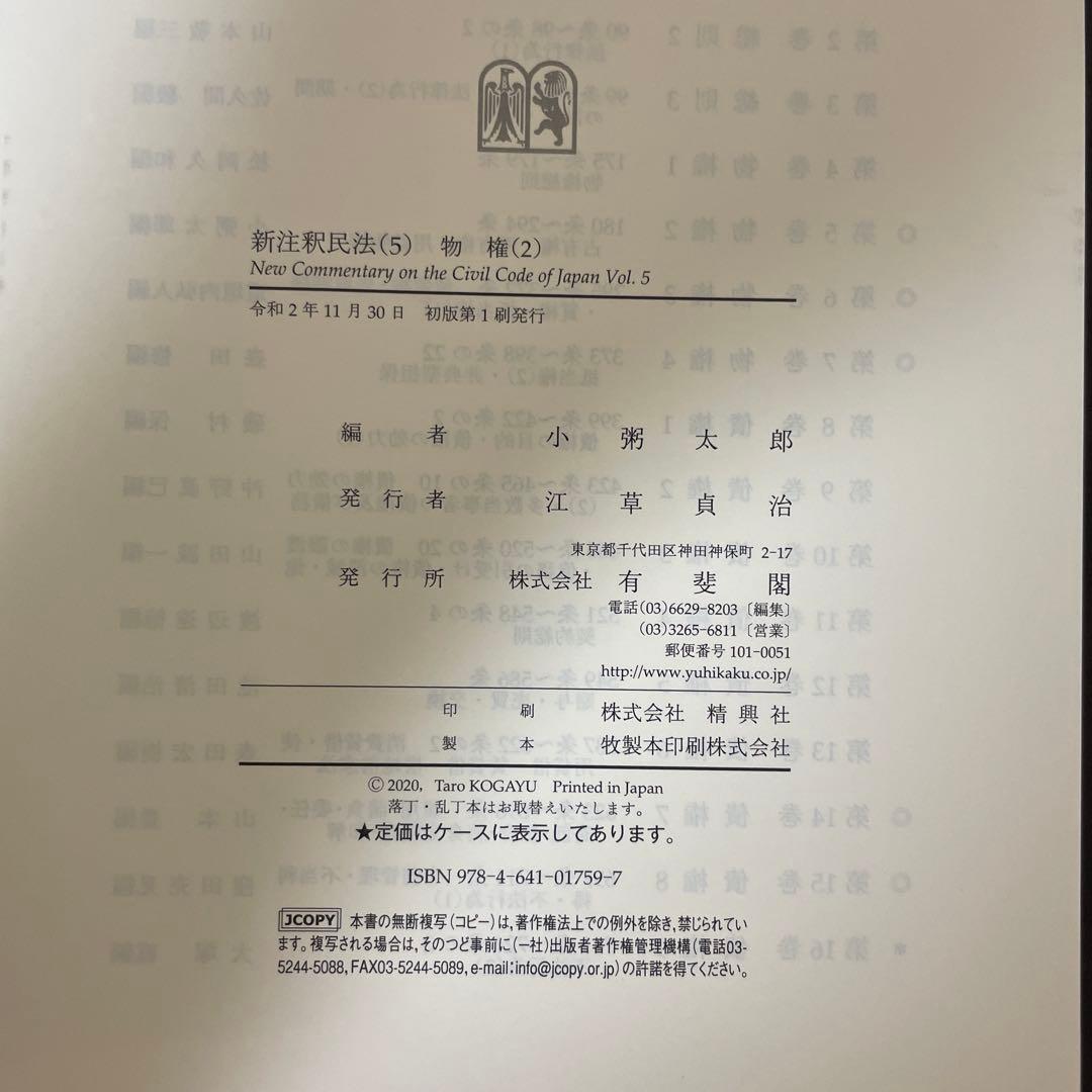 【裁断済】新注釈民法 5 物権 2