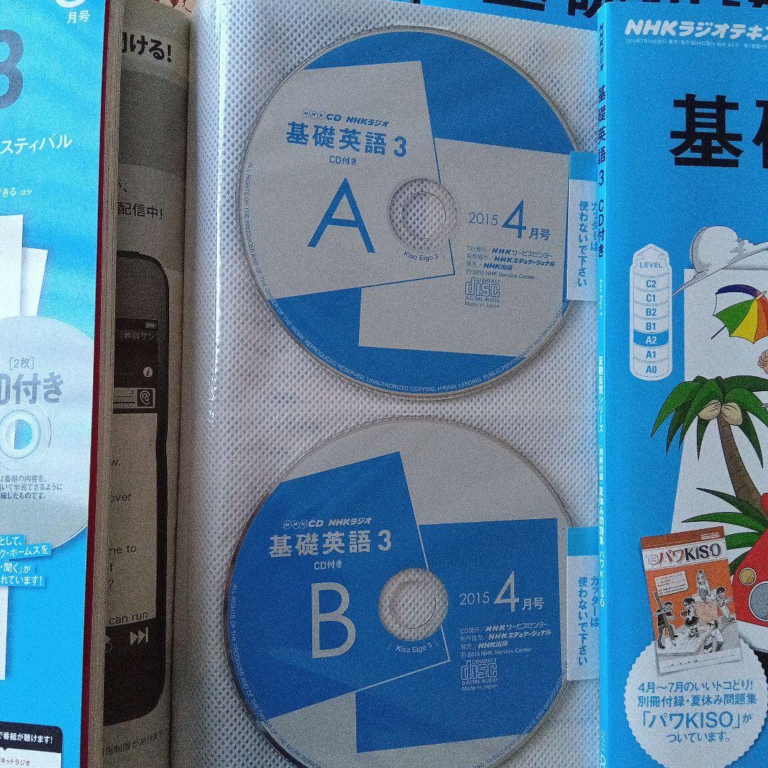 基礎英語３　2015 4月〜2016 3月 12冊セット　CD付き