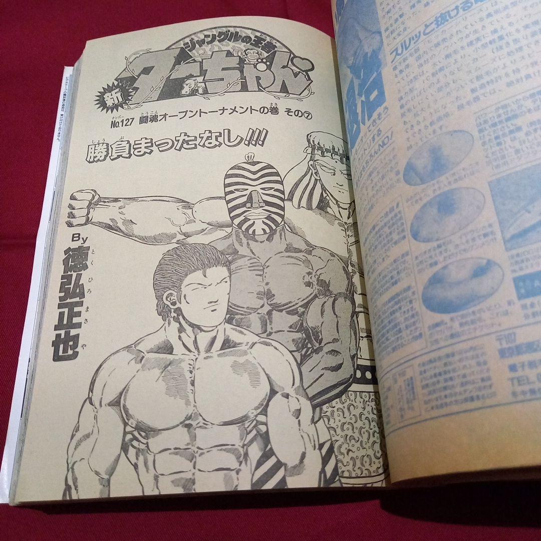 【当時物美品】週刊 少年 ジャンプ 1990年 41号 漫画 アニメ