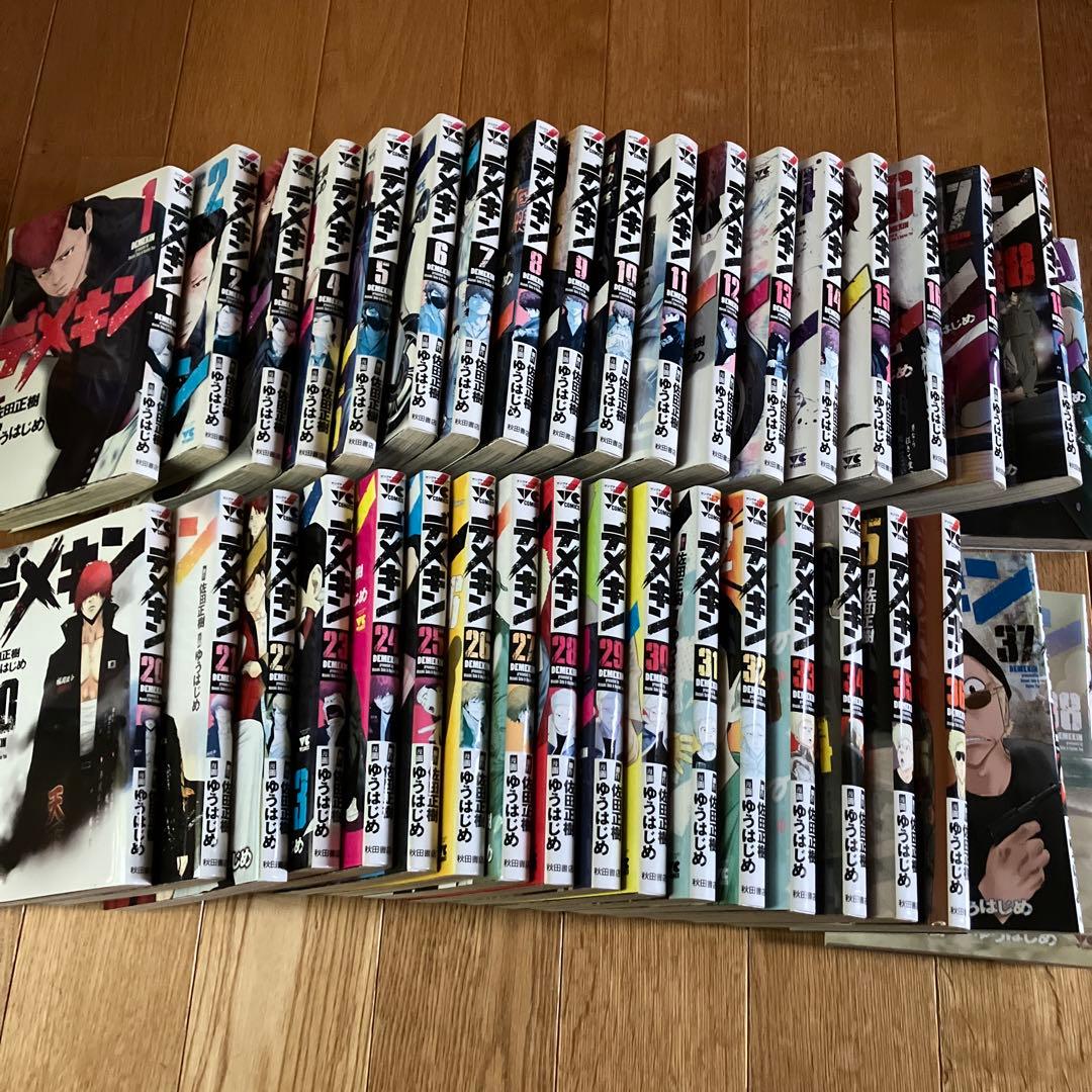 デメキン全38巻セット