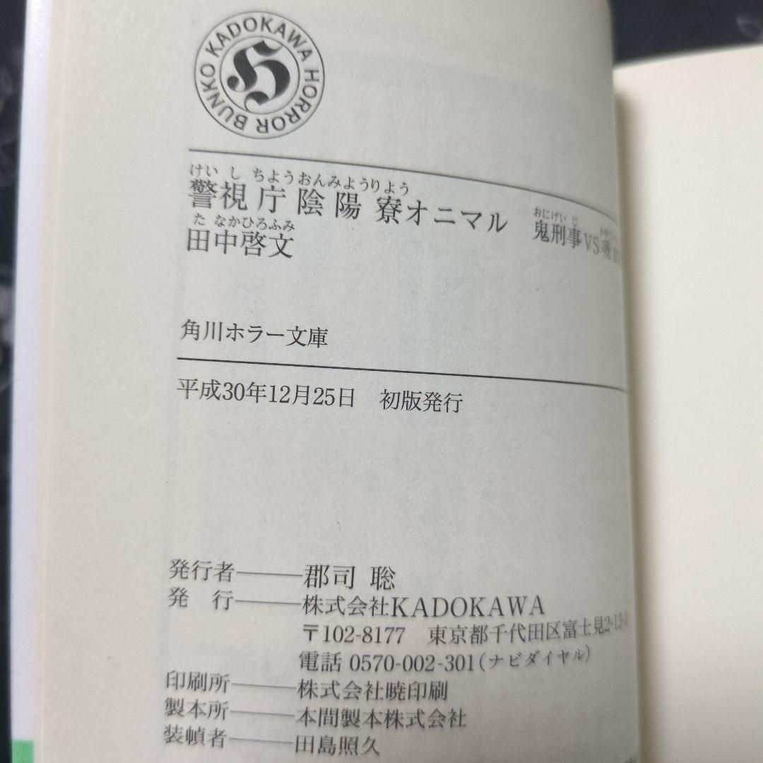 オニマル 異界犯罪捜査班 鬼と呼ばれた男 ほか サイン本