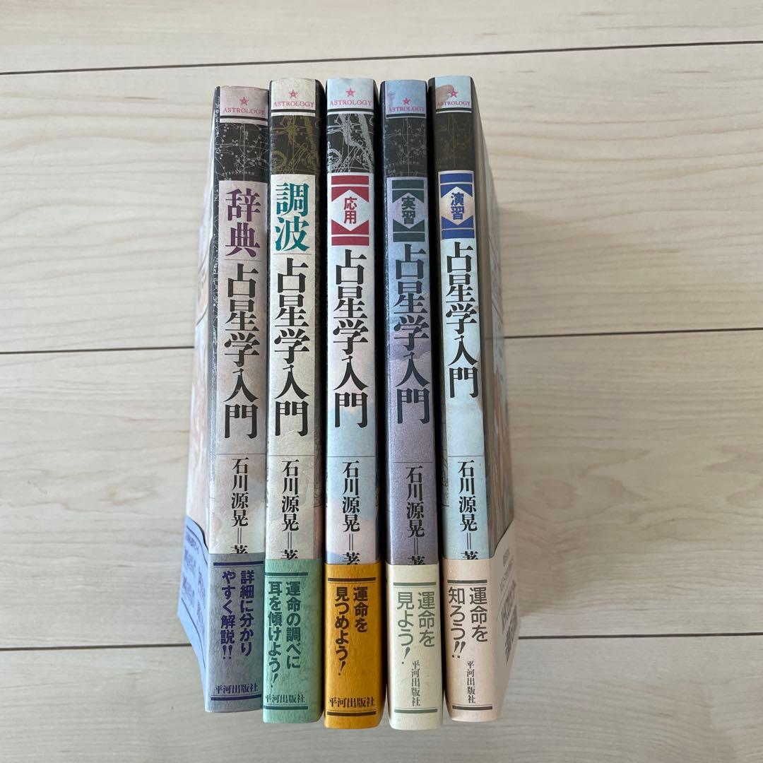 占星学入門　石川源晃著　全5冊セット(演習、実習、応用、調波、辞典)
