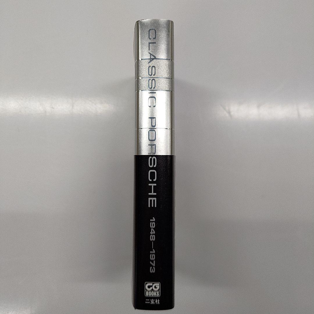 希少 絶版 クラシックポルシェ全図鑑　1948-1973 二玄社 新品