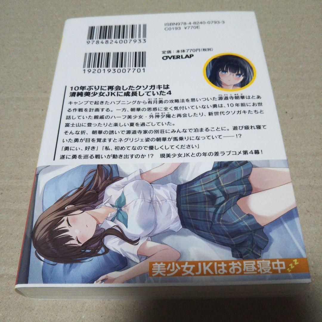 【サイン本】10年ぶりに再会したクソガキは清純美少女JKに成長していた 4