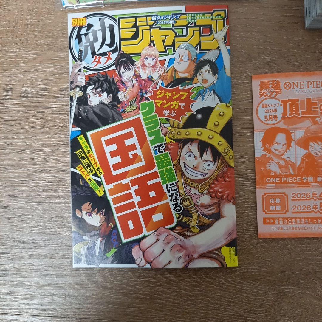 最強ジャンプ5月号 ［新品 未開封］ 付録 ［完品］1冊 +付録 応募券