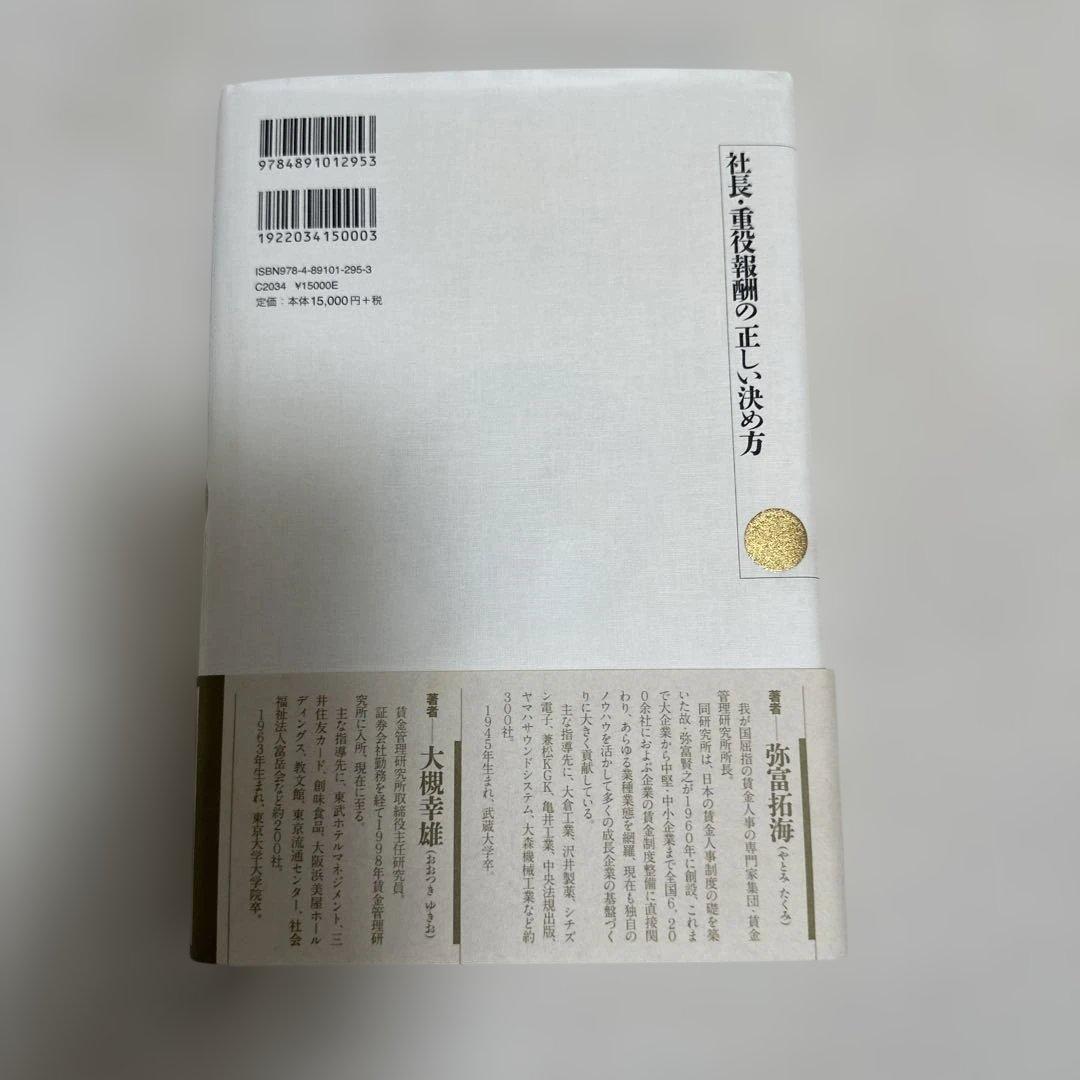 値下げ❗️社長・重役報酬の正しい決め方 弥富 拓海／大槻 幸雄